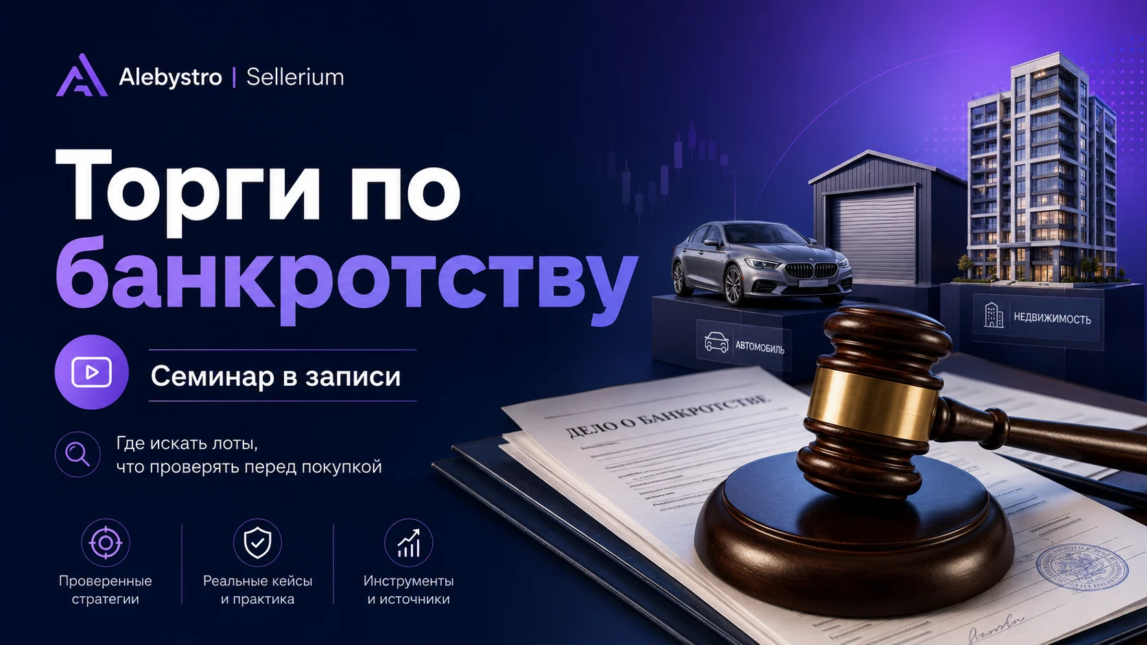 Торги по банкротству - запись практического семинара