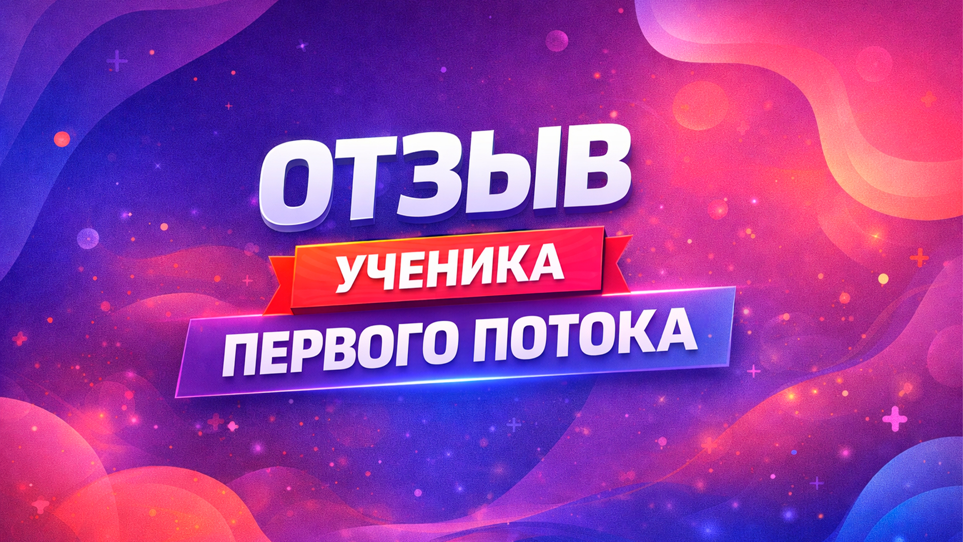 Видео-отзыв ученика 1 потока