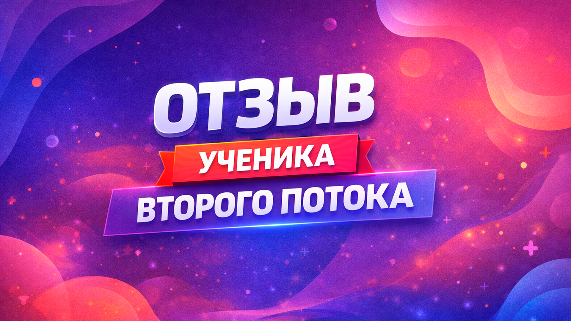 Видео-отзыв ученика 2 потока